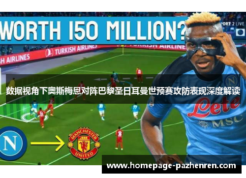 数据视角下奥斯梅恩对阵巴黎圣日耳曼世预赛攻防表现深度解读