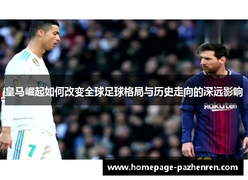 皇马崛起如何改变全球足球格局与历史走向的深远影响