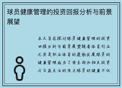 球员健康管理的投资回报分析与前景展望