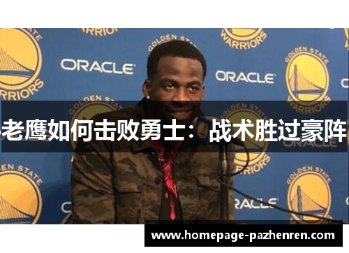 老鹰如何击败勇士：战术胜过豪阵