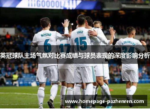 英冠球队主场气氛对比赛成绩与球员表现的深度影响分析