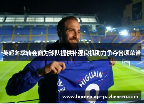 英超冬季转会窗为球队提供补强良机助力争夺各项荣誉