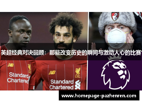 英超经典对决回顾：那些改变历史的瞬间与激动人心的比赛