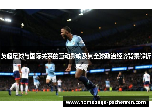 英超足球与国际关系的互动影响及其全球政治经济背景解析