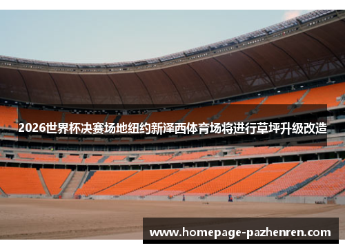 2026世界杯决赛场地纽约新泽西体育场将进行草坪升级改造