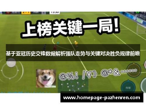 基于亚冠历史交锋数据解析强队走势与关键对决胜负规律前瞻