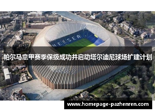 帕尔马意甲赛季保级成功并启动塔尔迪尼球场扩建计划