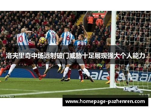 洛夫里奇中场远射破门威胁十足展现强大个人能力