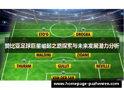 赞比亚足球巨星崛起之路探索与未来发展潜力分析