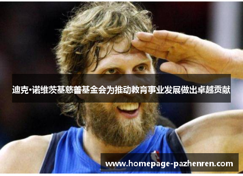 迪克·诺维茨基慈善基金会为推动教育事业发展做出卓越贡献