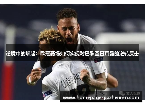 逆境中的崛起：欧冠赛场如何实现对巴黎圣日耳曼的逆转反击
