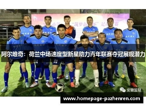 阿尔维奇：荷兰中场速度型新星助力青年联赛夺冠展现潜力