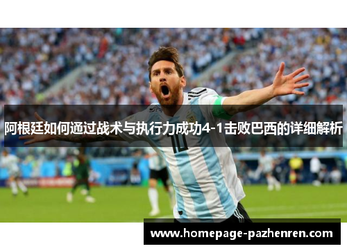 阿根廷如何通过战术与执行力成功4-1击败巴西的详细解析