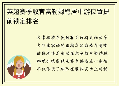 英超赛季收官富勒姆稳居中游位置提前锁定排名