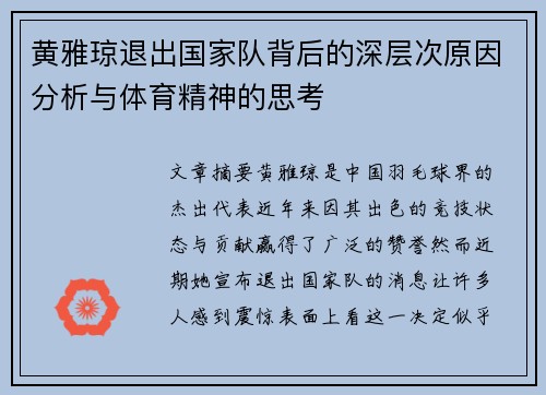 黄雅琼退出国家队背后的深层次原因分析与体育精神的思考