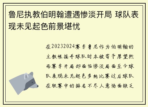 鲁尼执教伯明翰遭遇惨淡开局 球队表现未见起色前景堪忧