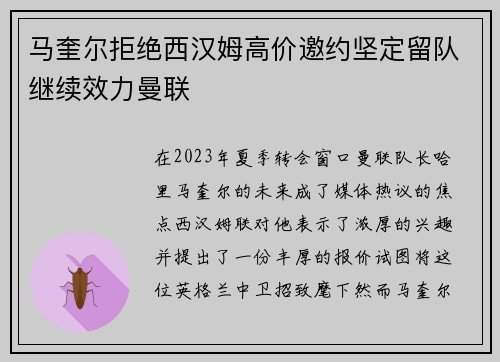 马奎尔拒绝西汉姆高价邀约坚定留队继续效力曼联