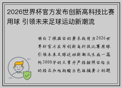 2026世界杯官方发布创新高科技比赛用球 引领未来足球运动新潮流 2026世界杯官方发布创新高科技比赛用球 引领未来足球运动新潮流