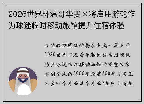 2026世界杯温哥华赛区将启用游轮作为球迷临时移动旅馆提升住宿体验