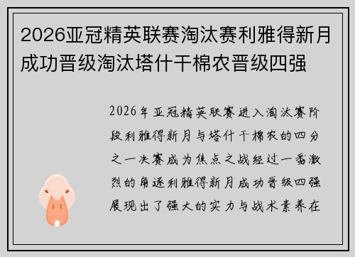 2026亚冠精英联赛淘汰赛利雅得新月成功晋级淘汰塔什干棉农晋级四强