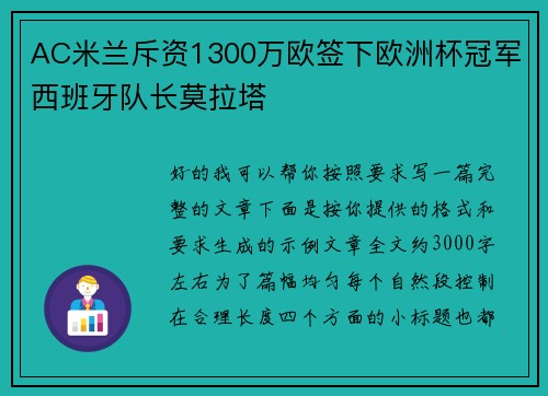AC米兰斥资1300万欧签下欧洲杯冠军西班牙队长莫拉塔