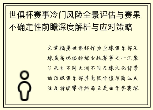 世俱杯赛事冷门风险全景评估与赛果不确定性前瞻深度解析与应对策略 世俱杯赛事冷门风险全景评估与赛果不确定性前瞻深度解析与应对策略