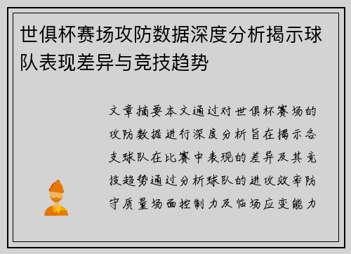 世俱杯赛场攻防数据深度分析揭示球队表现差异与竞技趋势