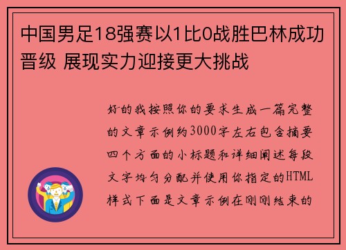 中国男足18强赛以1比0战胜巴林成功晋级 展现实力迎接更大挑战