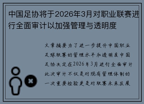 中国足协将于2026年3月对职业联赛进行全面审计以加强管理与透明度
