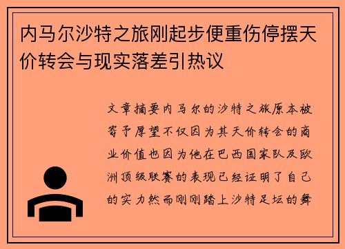 内马尔沙特之旅刚起步便重伤停摆天价转会与现实落差引热议