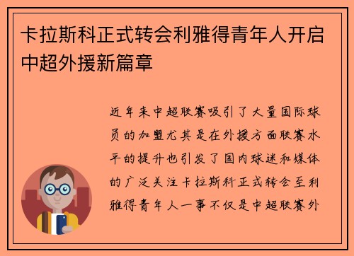 卡拉斯科正式转会利雅得青年人开启中超外援新篇章