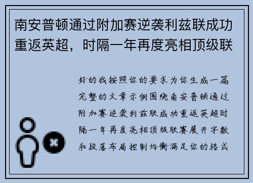 南安普顿通过附加赛逆袭利兹联成功重返英超，时隔一年再度亮相顶级联赛