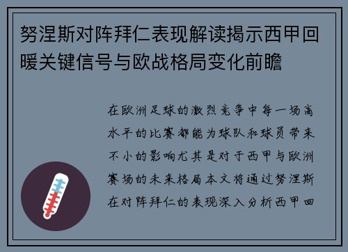 努涅斯对阵拜仁表现解读揭示西甲回暖关键信号与欧战格局变化前瞻