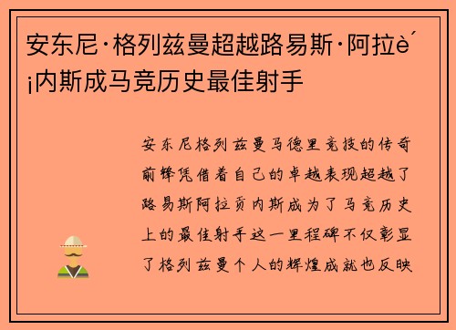 安东尼·格列兹曼超越路易斯·阿拉贡内斯成马竞历史最佳射手