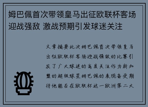 姆巴佩首次带领皇马出征欧联杯客场迎战强敌 激战预期引发球迷关注