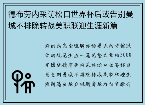 德布劳内采访松口世界杯后或告别曼城不排除转战美职联迎生涯新篇