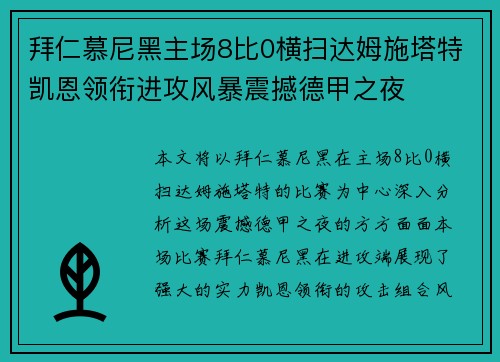 拜仁慕尼黑主场8比0横扫达姆施塔特凯恩领衔进攻风暴震撼德甲之夜