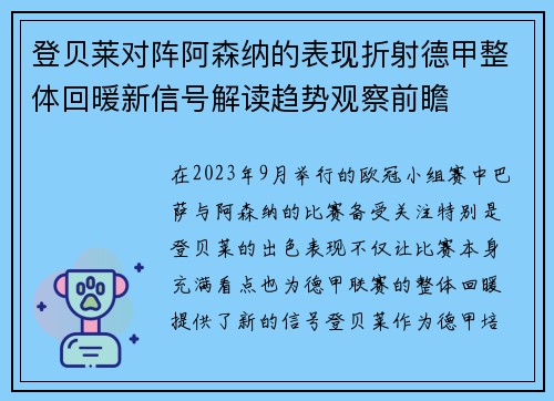 登贝莱对阵阿森纳的表现折射德甲整体回暖新信号解读趋势观察前瞻