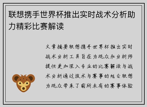 联想携手世界杯推出实时战术分析助力精彩比赛解读