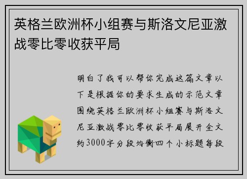 英格兰欧洲杯小组赛与斯洛文尼亚激战零比零收获平局