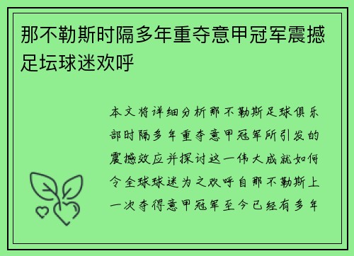 那不勒斯时隔多年重夺意甲冠军震撼足坛球迷欢呼