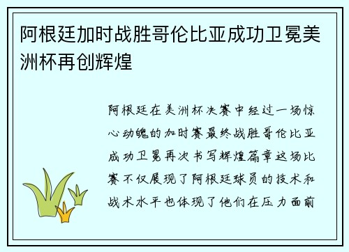 阿根廷加时战胜哥伦比亚成功卫冕美洲杯再创辉煌