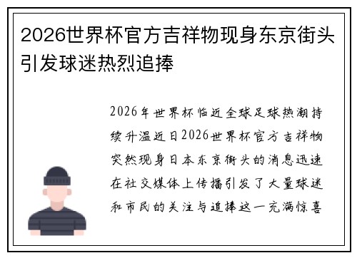2026世界杯官方吉祥物现身东京街头引发球迷热烈追捧