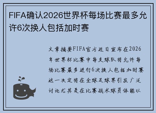 FIFA确认2026世界杯每场比赛最多允许6次换人包括加时赛