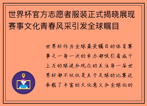 世界杯官方志愿者服装正式揭晓展现赛事文化青春风采引发全球瞩目