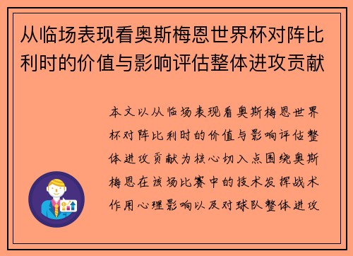 从临场表现看奥斯梅恩世界杯对阵比利时的价值与影响评估整体进攻贡献