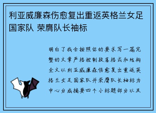 利亚威廉森伤愈复出重返英格兰女足国家队 荣膺队长袖标
