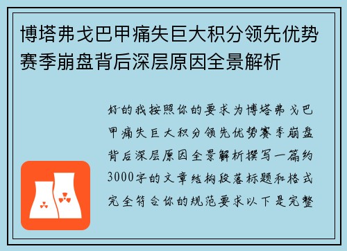 博塔弗戈巴甲痛失巨大积分领先优势赛季崩盘背后深层原因全景解析