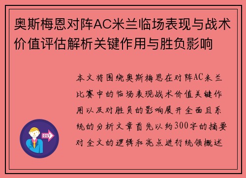奥斯梅恩对阵AC米兰临场表现与战术价值评估解析关键作用与胜负影响