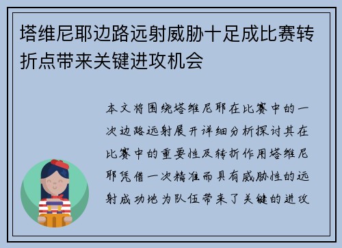 塔维尼耶边路远射威胁十足成比赛转折点带来关键进攻机会